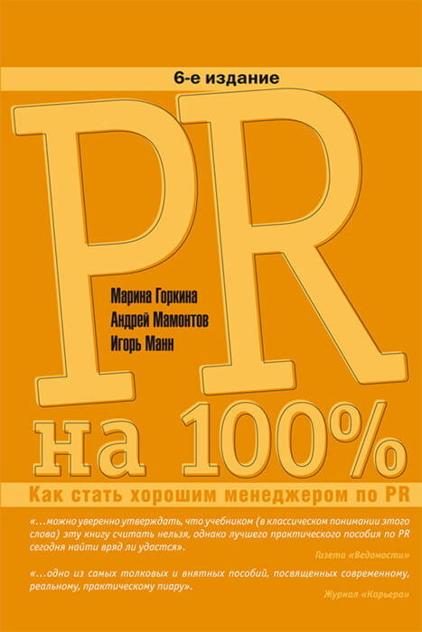 «PR на 100%: Как стать хорошим менеджером по PR», Марина Горкина, Андрей Мамонтов, Игорь Манн
